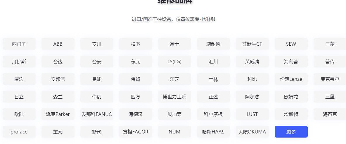 發(fā)那科維修、三菱維修、西門子維修、安川維修、松下維修、日立維修、富士維修、歐姆龍維修、ABB維修、AB羅克韋爾維修、施耐德維修、CT維修、臺達、東苑維修、倫茨維修、力士樂維修、貝加萊維修、庫卡維修
