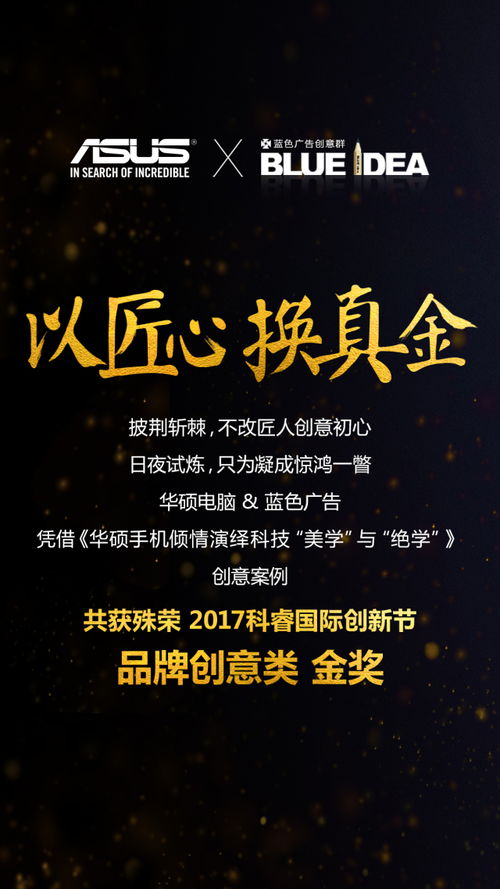 華碩攜手藍(lán)色廣告獲得 2017年科睿獎 品牌創(chuàng)新類 金獎