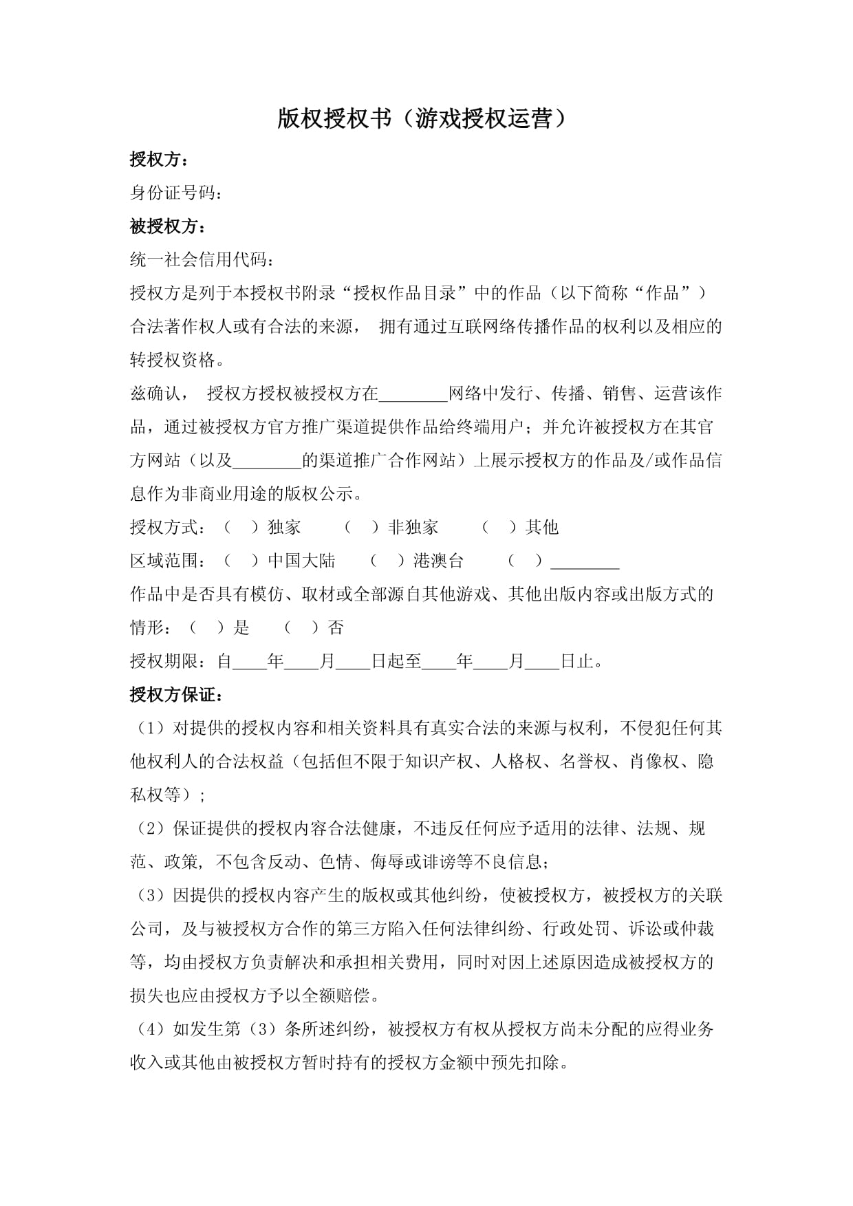 網(wǎng)絡(luò)游戲運(yùn)營(yíng)版權(quán)授權(quán)書(shū)